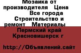 Мозаика от производителя › Цена ­ 2 000 - Все города Строительство и ремонт » Материалы   . Пермский край,Красновишерск г.